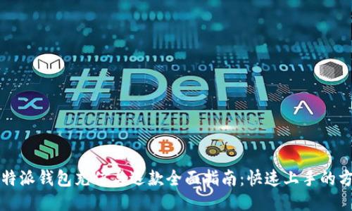 2023年B特派钱包充值与退款全面指南：快速上手的方法与技巧