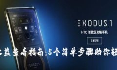 2023年冷钱包收益查看指南