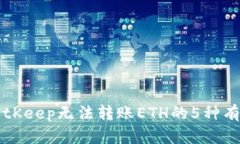 解决BitKeep无法转账ETH的