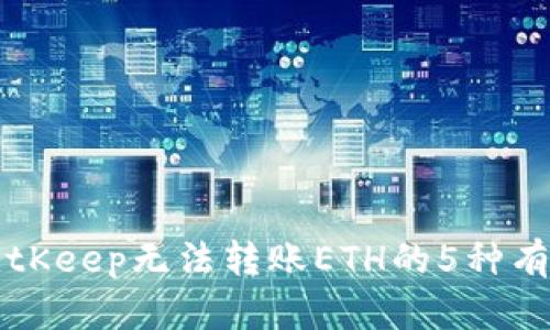 解决BitKeep无法转账ETH的5种有效方法