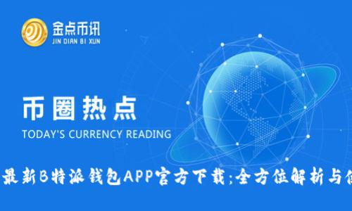 2023年最新B特派钱包APP官方下载：全方位解析与使用指南