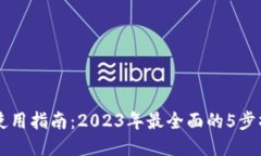热钱包使用指南：2023年最