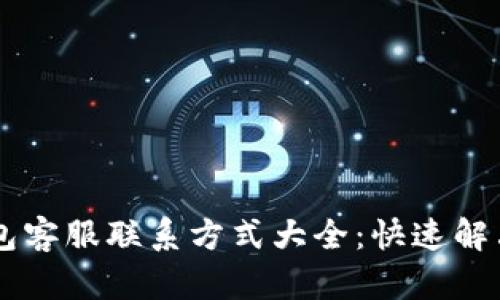 手雷冷钱包客服联系方式大全：快速解决您的问题