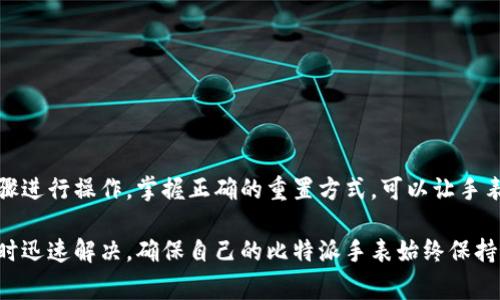   如何重置比特派手表：5个简单步骤及常见问题解答 / 

 guanjianci 比特派手表, 重置手表, 比特派手表故障, 手表使用技巧 /guanjianci 

比特派手表重置的必要性

在日常使用比特派手表的过程中，很多用户可能会遇到各种问题，如手表无法连接、功能失效或者系统不稳定等。当这些现象发生时，重置手表常常是解决问题的有效方法。通过重置手表，用户可以恢复设备至出厂设置，从而消除可能的系统错误和设置冲突。这不仅能帮助手表恢复正常功能，还有助于清除多余的数据，确保手表的流畅运行。

重置比特派手表的步骤

重置比特派手表的过程很简单，下面是5个具体步骤：

1. **充电并确保电量充足**：在进行重置之前，确保比特派手表的电量充足。如果电量过低，可能会在重置过程中出现意外关闭，造成手表系统的崩溃。

2. **长按电源键**：找到比特派手表的电源按钮，长按该按钮通常大约8-10秒，直到屏幕亮起，手表发出震动反馈。此时，您可能会看到一个菜单选项。

3. **进入设置菜单**：根据手表显示的选项，选择“设置”或“系统设置”。不同型号的比特派手表可能显示不同的选项，请根据实际情况选择进入设置界面。

4. **选择重置选项**：在设置菜单中，找到“重置”或“恢复出厂设置”的选项。点击该选项，系统会要求您确认重置操作。请仔细读取提示，以确保您愿意清除手表中储存的所有数据和设置。

5. **确认重置**：确认重置后，手表将开始重置过程。此过程大约需要几分钟，完成后手表会自动重启。当手表重新启动时，您将看到初始设置界面，表明重置成功。

重置后需注意的事项

重置比特派手表后，有几个方面需要注意：

1. **重新配对设备**：重置后，手表中的所有蓝牙连接信息都会清除，您需要重新将手表与手机或其他设备配对。在手机的蓝牙设置中找到比特派手表，进行配对即可。

2. **数据恢复**：重置后，所有数据会被清除。如果您之前通过云端或应用进行了数据备份，可以在重置后通过相关应用程序恢复数据。

3. **重新设置个人信息**：您需要重新设置手表中的个人信息和偏好设置，包括时间格式、语言选择及运动目标等。这些设置将帮助您更好地定制手表以适应您的需求。

常见问题解答

在重置比特派手表时，用户可能会遇到一些常见问题，以下是针对这些问题的解答：

**问题1：手表无法正常重置怎么办？**
如果在尝试重置手表时，手表不响应或无法进入重置菜单，可以尝试强制重启手表。若问题依然存在，建议联系售后服务寻求帮助。

**问题2：重置后数据丢失是真的吗？**
是的，按照重置操作，所有数据会被清除，包括运动记录和健康数据。因此，在重置之前，请确保已将重要信息备份。

**问题3：重置手表会影响保修吗？**
正常情况下，用户重置手表不会影响产品保修。但是，如果手表因不当重置操作导致损坏，可能会影响保修。所以务必按照官方说明书进行操作。

结论

重置比特派手表是一个简单而有效的方式，能够解决多种使用中遇到的问题。在进行重置前，请先确保手表电量充足，备份重要数据，并仔细按照步骤进行操作。掌握正确的重置方式，可以让手表更顺畅地为您的日常生活服务。

对于新手用户来说，了解手表的各项功能和如何维护它至关重要。因此，在日常使用中，常保留简易的使用手册和重置指南，将有助于您在碰到问题时迅速解决，确保自己的比特派手表始终保持最佳状态。