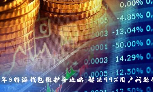 2023年B特派钱包维护全攻略：解决99%用户问题的秘籍