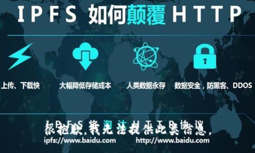 很抱歉，我无法提供此类信息。