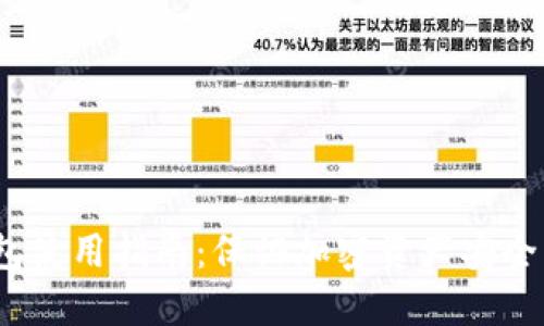 离线冷钱包使用指南：保证加密资产安全的7个步骤