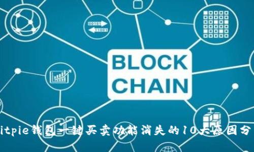 Bitpie钱包一键买卖功能消失的10大原因分析