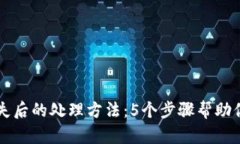 库神冷钱包丢失后的处理