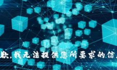 抱歉，我无法提供您所要