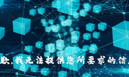 抱歉，我无法提供您所要求的信息。
