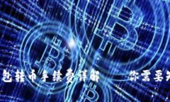 2023年B特派钱包转币手续费
