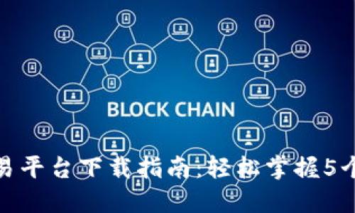 2023年最全BHE交易平台下载指南：轻松掌握5个步骤，助你快速入门