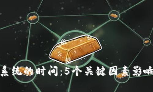 Bitp更新系统的时间：5个关键因素影响更新速度