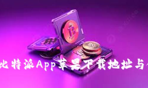 2023年比特派App苹果下载地址与使用指南
