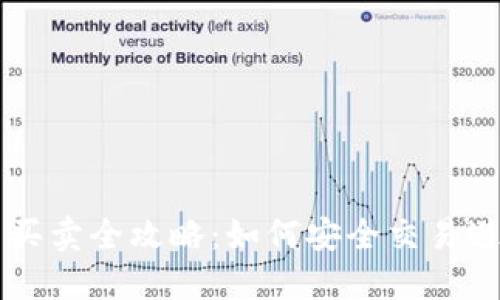 2023年OK币买卖全攻略：如何安全交易避免黑钱风险？