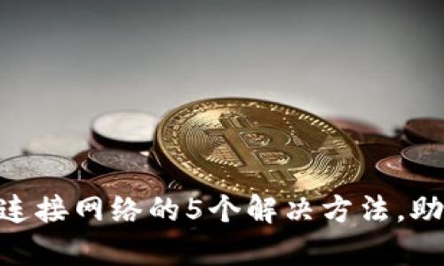 Bitpie无法连接网络的5个解决方法，助你轻松应对