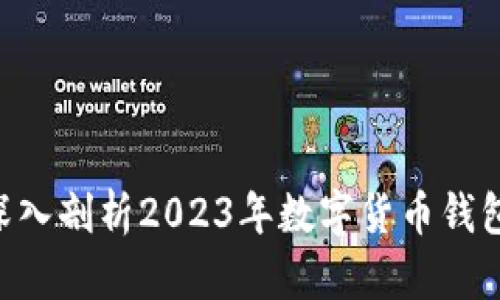BK钱包是真的吗？深入剖析2023年数字货币钱包的安全性与可靠性