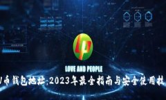 VV币钱包地址：2023年最全