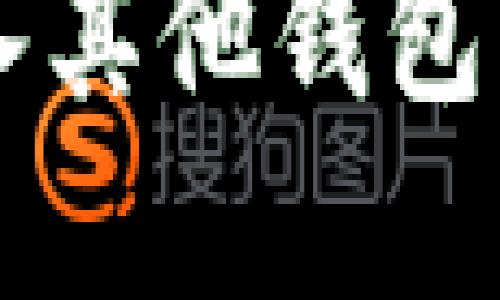 如何将B特派钱包导入其他钱包？步骤详解与实用技巧