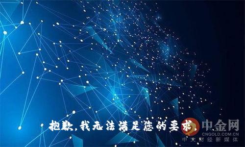 抱歉，我无法满足您的要求。