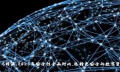交易所 vs B特派：2023年安