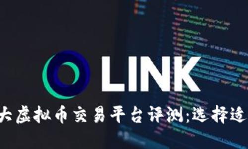 2023年国内十大虚拟币交易平台评测：选择适合你的投资平台