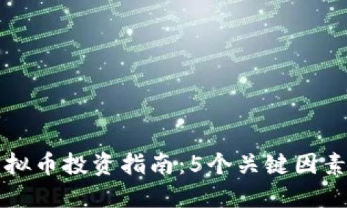 2023年TPT虚拟币投资指南：5个关键因素助你精明决策