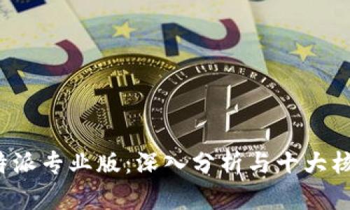 2023年比特派专业版：深入分析与十大核心功能解析