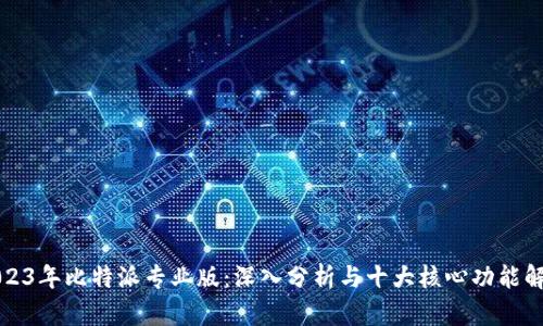 2023年比特派专业版：深入分析与十大核心功能解析
