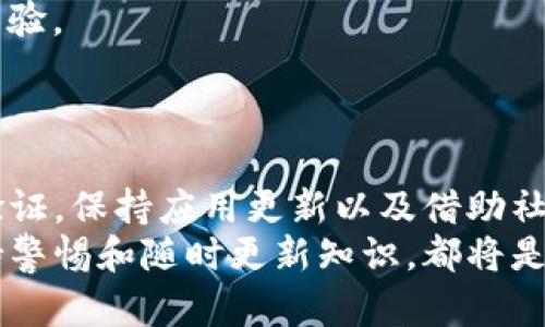   如何在iOS上安全有效地验证比特派：完整指南和实用技巧 / 
 guanjianci 比特派, iOS验证, 加密货币安全, 数字钱包 /guanjianci 

引言
在这个数字化迅速发展的时代，加密货币的使用变得越来越普遍。比特派作为一个流行的数字钱包应用，不仅支持多种加密货币的交易，还提供了安全存储的功能。特别是在iOS平台上使用比特派，越来越多的用户需要了解如何有效地进行应用验证，以确保他们的资产安全。在本篇文章中，我们将深入探讨如何在iOS设备上进行比特派的验证，并分享一些实用的技巧和建议。

比特派的基本功能
比特派是一款为加密货币用户设计的数字钱包应用。它支持多种主流加密货币，如比特币、以太坊和莱特币等。用户可以通过比特派进行资产的存储、管理和交易。此外，比特派还提供了丰富的功能，包括市场行情查询、充值提现、德尔特酒的集成等。
对于初学者来说，比特派的界面友好，功能直观。但即便如此，安全始终是使用数字钱包时需要重点关注的方面。

为何需要验证比特派应用
在使用比特派这样的数字钱包应用时，验证过程对于保护用户的资产至关重要。这不仅仅是一个技术问题，更是保护个人财务安全的重要措施。通过验证，可以确保用户下载的应用是官方版本，避免因下载到仿冒或恶意应用而导致资产损失。
此外，验证还可以增强用户对应用的信任度，确保其能安全地存储和转移加密货币资产。随着网络犯罪的猖獗，习惯性地进行应用验证显得尤为重要。

在iOS上如何验证比特派应用
在iOS设备上验证比特派应用，可以遵循以下步骤：

h41. 从App Store下载比特派/h4
确保您下载的是比特派的官方应用。通过App Store进行下载是最安全的方式。从App Store搜索“比特派”，确认开发者是“Bitpie”，下载并安装应用。

h42. 检查应用权限/h4
安装完毕后，打开比特派应用，这时会请求一些权限，如访问相机、位置等。用户应仔细审查每个访问请求，避免授予不必要的权限。通常情况下，数字钱包仅需访问网络连接和存储功能。

h43. 实施多重安全措施/h4
在进行任何交易或存储资金之前，强烈建议用户在比特派中开启多重验证（2FA）。这一功能提供了额外的安全层次，通过链接用户的手机号码或电子邮件，增加了交易所需的身份验证步骤。

h44. 暂停使用公共Wi-Fi/h4
使用比特派时，如果可能，尽量避免在公共Wi-Fi网络中进行交易。公共Wi-Fi所面临的安全风险较高，可以选择使用VPN（虚拟专用网络）来加密连接，从而进一步保护个人数据。

h45. 定期更新应用/h4
保持比特派应用更新至关重要。应用程序的更新不仅能修复已知的安全漏洞，还会引入新功能和性能。确保在App Store中定期检查比特派的更新。

利用社区和资源了解更多信息
除了应用内部的帮助文档外，利用社区资源也是增强供比特派验证效果的重要途径。可以关注一些专业的加密货币论坛、社交媒体群组和官网，获取最新消息、更新和用户经验。
部分用户还可能在社交媒体上分享自己的使用体验和遇到的问题，这些信息能够帮助其他用户更好地理解和运用这款应用。

总结
在iOS平台上使用比特派进行加密货币交易与管理的确是一个相当方便的选择，但保障资产安全的前提是要认真对待应用的验证过程。下载官方应用、检查权限、使用多重验证，保持应用更新以及借助社区力量都是提升使用安全的重要举措。
通过本篇文章提供的实用技巧，用户可以更轻松地在iOS设备上管理自己的加密货币资产，用一种更为安全和信任的方式来进行数字货币的交易与存储。无论身处何地，保持警惕和随时更新知识，都将是确保加密货币安全的核心。 