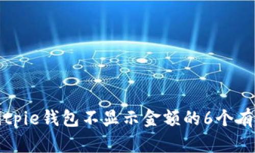 解决Bitpie钱包不显示金额的6个有效方法