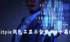解决Bitpie钱包不显示金额