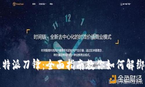 解锁比特派刀锋：全面指南教你如何解绑手机号