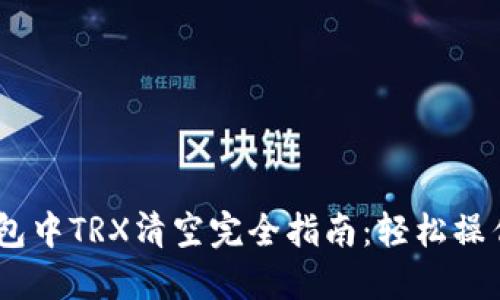 比特派钱包中TRX清空完全指南：轻松操作5个步骤
