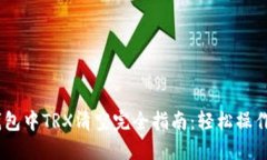 比特派钱包中TRX清空完全