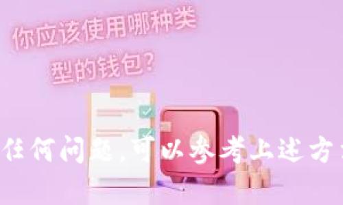 特派作为一个应用程序，其用户在操作过程中可能会遇到需要退出账号的情况。以下是完整的退出方法和指导，适用于不同操作系统的用户。

在手机版本中退出账号

打开特派应用程序后，首先会看到自己的首页。在这个页面的右上角，通常会有一个“设置”图标，点击它进入设置界面。在设置选项中，你可能会看到“账户管理”或者“账号设置”。对于大多数用户而言，查找与账户相关的选项是很重要的。

在“账户管理”中，通常会有一个“退出登录”或“注销账户”的选项，点击此选项后，应用程序会提示你确认是否真的退出。一般情况下，用户需再点击一次确认按钮，才能顺利退出当前账号。

在网页版中退出账号

如果你是在电脑上使用特派的网页版，可以通过浏览器直接访问特派的官网登录你的账户。在登录成功后，在页面的右上角会显示你的用户名或头像。点击这个部分，往下拉动会出现一个下拉菜单，其中有一个“退出”选项。

选择“退出”后，系统会自动断开和你账户的连接，确保账号信息的安全。此时，如果你再次访问特派的网页，你需要重新输入用户名和密码才能重新登录。

注意事项

在退出账号之前，确保你已经保存了所有未保存的工作或重要信息。在某些情况下，有些数据可能在自动退出时丢失，因此在重要情况下，应提前做好备份。

此外，退出账号对安全性有重要影响。如果你是在公共场合使用特派，确保在退出后清除浏览器的缓存，或使用“无痕模式”进行操作，这样其他人无法看到你的账户信息。

如何解决无法退出的问题

在一些情况下，用户可能会遇到无法退出账号的情况。如果出现这种情况，首先可以尝试重启应用程序或者刷新网页。偶尔，系统可能会由于网络延迟或者程序运行异常导致响应不及时。

如果重启后仍无法退出，可以考虑直接卸载应用程序然后再重新安装。对于网页版用户，可以尝试切换浏览器，或者清除浏览器缓存后再次尝试退出。

在极少数情况下，特派后台可能会出现问题，这时可以联系特派的客户服务进行咨询或解决。

总结

综上所述，退出特派账号的操作并不复杂，不论是在手机还是在电脑端，只需经过几个简单的步骤便可以安全退出。如果在操作过程中遇到任何问题，可以参考上述方法进行解决，或咨询相关的客户反馈渠道。在现代社会中，保护个人账号的安全尤为重要，因此定期退出不使用的账号也是一个良好的习惯。