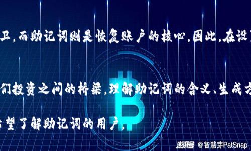 助记词 (mnemonic phrase) 是一种用于帮助记忆和存储信息的方法，尤其在区块链和数字货币领域中，大多数钱包和平台使用助记词来保护用户的资金。以下是一些关于助记词的中英文内容。

什么是助记词？
助记词通常是由一系列随机生成的单词组成，这些单词可以用来恢复钱包或账户的访问。在区块链和加密货币的背景下，助记词是用户私钥的备份。拥有助记词的人可以访问对应的钱包，无论是在何处、何时。通常，助记词会使用12个、15个或24个单词。

助记词的中文翻译
在中文中，助记词被称作“助记词”或“记忆助记符”。这种翻译直接反映了它的功能和作用，即帮助记忆的词汇。在数字货币领域，助记词是保存和恢复资产的重要工具。

助记词的英文翻译
助记词在英文中被称为“mnemonic phrase”或“seed phrase”。“mnemonic”这个词来源于希腊语，意思是“记忆的”，而“phrase”意指“短语”或“词组”。在加密货币的环境中，助记词的安全性至关重要，用户必须妥善保存其助记词，以防止资产被盗或丢失。

助记词的作用
助记词在数字钱包中的主要作用是安全地保存和恢复私钥。私钥是用户的数字身份，直接影响到数字资产的控制权。如果用户丢失了私钥而没有备份，便无法访问他们的钱包和资产。借助助记词，用户可以轻松恢复钱包，只需在相应的钱包应用内输入助记词即可。

助记词的生成
助记词是通过特定的算法生成的，通常基于随机数生成器。在大多数情况下，这些单词来自于某个特定的词汇表，用于确保助记词的随机性和唯一性。常见的助记词标准有BIP39，它定义了助记词生成和扩展的规则。

助记词的安全性
至关重要的是，用户必须妥善管理他们的助记词。理想情况下，助记词应写在纸上并妥善保管，避免数字存储（如截图或电子文档），因为黑客可能会通过网络攻击窃取数字信息。失去助记词后，用户的资产可能会永远无法恢复，因此要格外小心。

如何使用助记词
当您首次创建数字钱包时，钱包软件通常会生成一串助记词，您需要将其保留并进行备份。如果需要恢复钱包，则可以在相应软件的恢复选项中输入助记词，钱包就会根据这些单词重新生成私钥，并访问现有的资产。

助记词与密码
尽管助记词和密码都可以用于保护数字资产，但它们的功能和安全性有着重要区别。密码是对账户的直接保卫，而助记词则是恢复账户的核心。因此，在设置账户的时候，合理使用密码与助记词是确保账户安全的关键。

总结
助记词在数字货币和区块链领域具有不可或缺的重要性。它不仅是保护资产的安全工具，更是连接用户与他们投资之间的桥梁。理解助记词的含义、生成方法及其安全性，是每位数字资产投资者都需要掌握的基本知识。

这样，您能更好地理解助记词的概念以及它在数字资产保护中的重要性。希望通过这个简要概述，能帮助到希望了解助记词的用户。