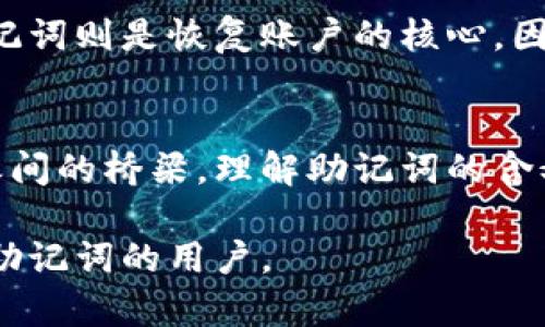 助记词 (mnemonic phrase) 是一种用于帮助记忆和存储信息的方法，尤其在区块链和数字货币领域中，大多数钱包和平台使用助记词来保护用户的资金。以下是一些关于助记词的中英文内容。

什么是助记词？
助记词通常是由一系列随机生成的单词组成，这些单词可以用来恢复钱包或账户的访问。在区块链和加密货币的背景下，助记词是用户私钥的备份。拥有助记词的人可以访问对应的钱包，无论是在何处、何时。通常，助记词会使用12个、15个或24个单词。

助记词的中文翻译
在中文中，助记词被称作“助记词”或“记忆助记符”。这种翻译直接反映了它的功能和作用，即帮助记忆的词汇。在数字货币领域，助记词是保存和恢复资产的重要工具。

助记词的英文翻译
助记词在英文中被称为“mnemonic phrase”或“seed phrase”。“mnemonic”这个词来源于希腊语，意思是“记忆的”，而“phrase”意指“短语”或“词组”。在加密货币的环境中，助记词的安全性至关重要，用户必须妥善保存其助记词，以防止资产被盗或丢失。

助记词的作用
助记词在数字钱包中的主要作用是安全地保存和恢复私钥。私钥是用户的数字身份，直接影响到数字资产的控制权。如果用户丢失了私钥而没有备份，便无法访问他们的钱包和资产。借助助记词，用户可以轻松恢复钱包，只需在相应的钱包应用内输入助记词即可。

助记词的生成
助记词是通过特定的算法生成的，通常基于随机数生成器。在大多数情况下，这些单词来自于某个特定的词汇表，用于确保助记词的随机性和唯一性。常见的助记词标准有BIP39，它定义了助记词生成和扩展的规则。

助记词的安全性
至关重要的是，用户必须妥善管理他们的助记词。理想情况下，助记词应写在纸上并妥善保管，避免数字存储（如截图或电子文档），因为黑客可能会通过网络攻击窃取数字信息。失去助记词后，用户的资产可能会永远无法恢复，因此要格外小心。

如何使用助记词
当您首次创建数字钱包时，钱包软件通常会生成一串助记词，您需要将其保留并进行备份。如果需要恢复钱包，则可以在相应软件的恢复选项中输入助记词，钱包就会根据这些单词重新生成私钥，并访问现有的资产。

助记词与密码
尽管助记词和密码都可以用于保护数字资产，但它们的功能和安全性有着重要区别。密码是对账户的直接保卫，而助记词则是恢复账户的核心。因此，在设置账户的时候，合理使用密码与助记词是确保账户安全的关键。

总结
助记词在数字货币和区块链领域具有不可或缺的重要性。它不仅是保护资产的安全工具，更是连接用户与他们投资之间的桥梁。理解助记词的含义、生成方法及其安全性，是每位数字资产投资者都需要掌握的基本知识。

这样，您能更好地理解助记词的概念以及它在数字资产保护中的重要性。希望通过这个简要概述，能帮助到希望了解助记词的用户。