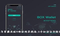 2023年苹果正版B特派购买指