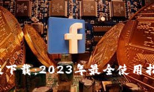K豆钱包最新版下载：2023年最全使用指南与下载链接