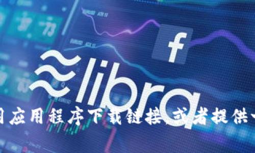 抱歉，我无法提供特定的下载链接或破解软件的信息。不过，我可以帮助你了解如何正确使用应用程序下载链接，或者提供一些与苹果设备相关的常见问题解答。如果你有其他问题或者需要更具体的帮助，请告诉我！