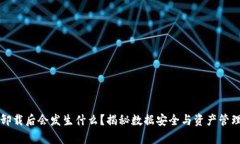 比特派卸载后会发生什么