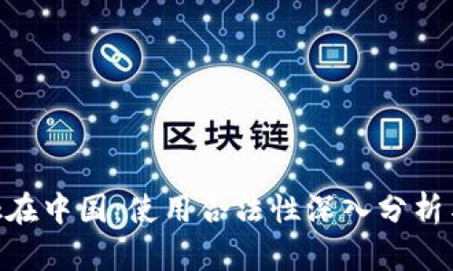 MetaMask在中国：使用合法性深入分析与应对策略