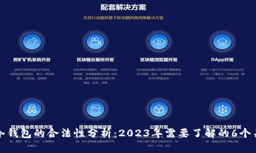 澳门冷钱包的合法性分析：2023年需要了解的6个关键点