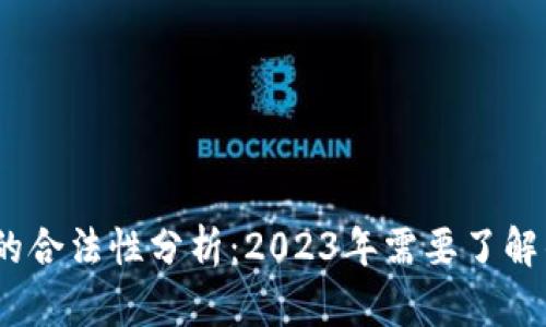 澳门冷钱包的合法性分析：2023年需要了解的6个关键点