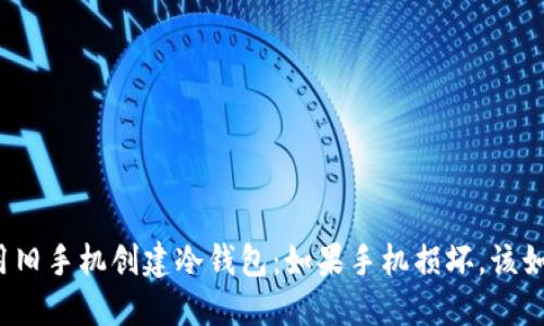 如何使用旧手机创建冷钱包：如果手机损坏，该如何应对？