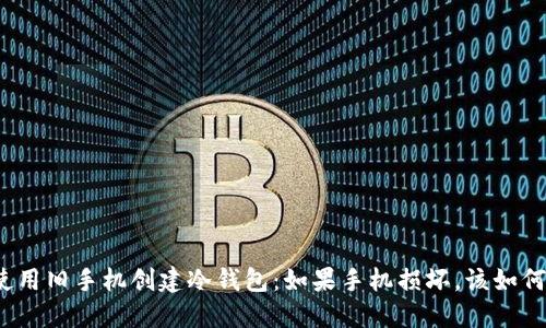 如何使用旧手机创建冷钱包：如果手机损坏，该如何应对？