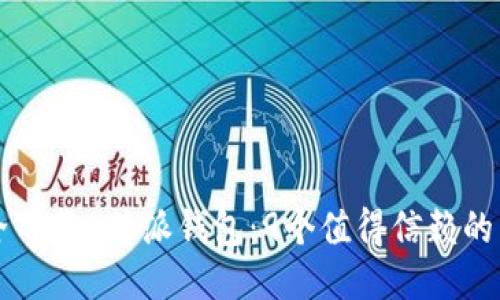 如何安全下载B特派钱包：9个值得信赖的下载站点