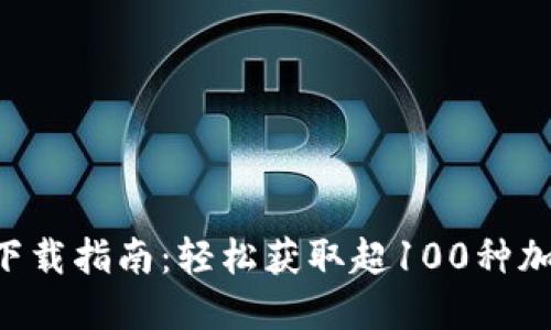 2023年BitGet下载指南：轻松获取超100种加密货币交易平台